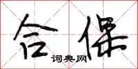 段相林合保行书怎么写