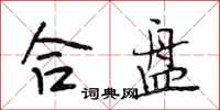 段相林合盘行书怎么写