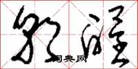 刘少英朝酲草书怎么写