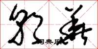 刘少英朝华草书怎么写