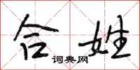 段相林合姓行书怎么写