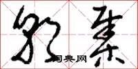 刘少英朝集草书怎么写