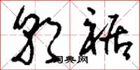 刘少英朝裾草书怎么写