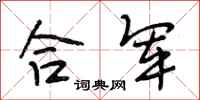段相林合军行书怎么写