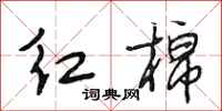 段相林红棉行书怎么写