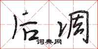段相林后凋行书怎么写