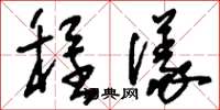 刘少英程仪草书怎么写