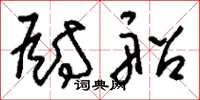 刘少英厨船草书怎么写