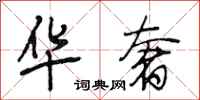 段相林华奢行书怎么写