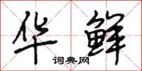 段相林华鲜行书怎么写