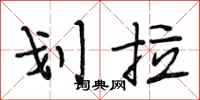 段相林划拉行书怎么写