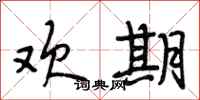 段相林欢期行书怎么写