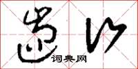 刘少英遄行草书怎么写