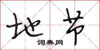 段相林地节行书怎么写