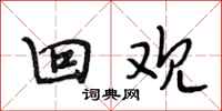 段相林回观行书怎么写