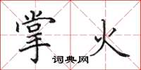 田英章掌火楷书怎么写