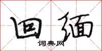 段相林回缅行书怎么写