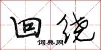 段相林回绕行书怎么写