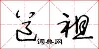 王冬龄道祖草书怎么写