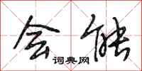 段相林会能行书怎么写
