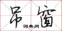 段相林吊窗行书怎么写