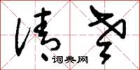 刘少英清老草书怎么写