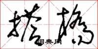 刘少英搭桥草书怎么写