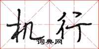 段相林机行行书怎么写