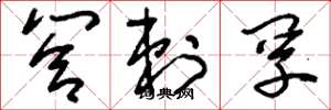 刘少英答剌罕草书怎么写