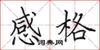 田英章感格楷书怎么写
