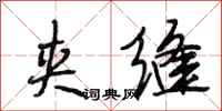 段相林夹缝行书怎么写