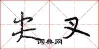 段相林尖叉行书怎么写