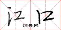 段相林江口行书怎么写