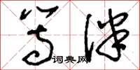 刘少英等伴草书怎么写