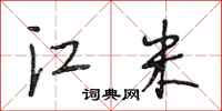 段相林江米行书怎么写