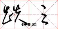 刘少英跌足草书怎么写