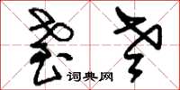 刘少英耋老草书怎么写