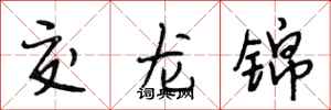 段相林交龙锦行书怎么写