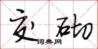 段相林交砌行书怎么写