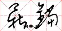 刘少英鼎铛草书怎么写