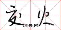 段相林交火行书怎么写