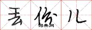 段相林丢份儿行书怎么写