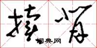 刘少英牍背草书怎么写