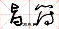 刘少英旨符草书怎么写