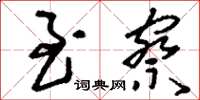 刘少英至察草书怎么写