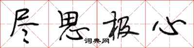 段相林尽思极心行书怎么写