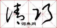 刘少英清巧草书怎么写
