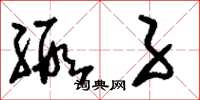 刘少英缎子草书怎么写