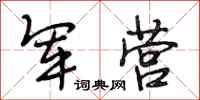段相林军营行书怎么写