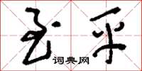 刘少英至平草书怎么写